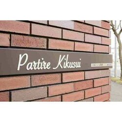 Ｐａｒｔｉｒｅ　Ｋｉｋｕｓｕｉの物件外観写真